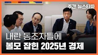 탄핵 늦추는 내란 동조자들, 볼모 잡힌 2025년 경제 〈주간 뉴스타파〉