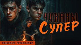 СУПЕРЧУХАНЫ | ПРИКЛЮЧЕНИЕ | ТАЁЖНЫЕ ИСТОРИИ