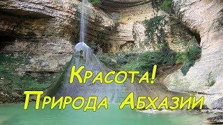 Абхазия: Кодорское ущелье, Шакуранский водопад и другая красота. Экскурсии в Абхазии.