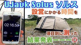 UJack solus ソルス 尾上ユウカズロウテント 設営時間を一般ユーザーがタイムスウォッチで測った結果