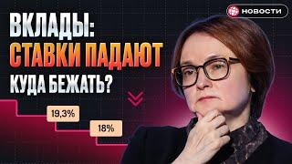 Вклады теряют ДОХОДНОСТЬ. Куда переложиться, если ЦБ снизит ставку? / Новости