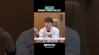 통증주사 이거 모르고 맞으시면 안됩니다!