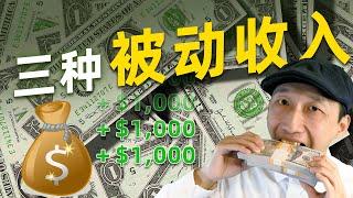 我的3个被动收入来源，每天赚几千美元