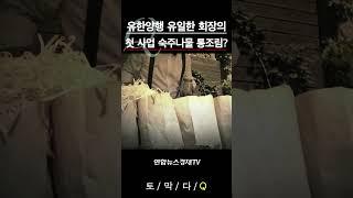 [기업비사] 유한양행 유일한 회장의 첫 사업은 숙주나물 통조림? | #shorts #유한양행 #유일한