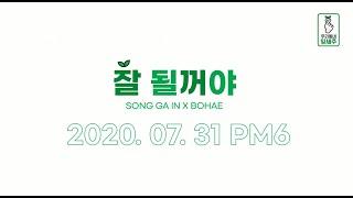 [최초공개] 송가인 ‘잘될꺼야’ 공식 뮤직비디오(M/V) with 잎새주