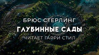 Брюс Стерлинг-Глубинные сады. Отличная фантастика