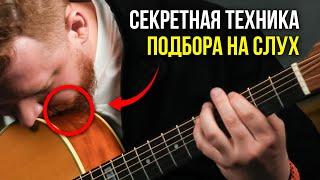 СДЕЛАЙ ТАК и ты подберешь любую песню НА СЛУХ! Гитара для новичков