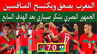 منتخب المغرب يصعق ليسوتو 0/7..هاتريك دياز_رحيمي..أسود الاطلس تلتهم المنافسين تصفيات كأس إفريقيا 2025