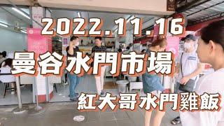 2022.11.16 曼谷紅大哥水門雞飯