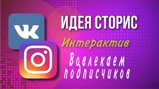 Пример интерактив в сторис #инстаграм #вк