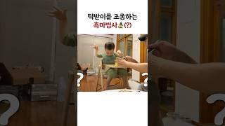 턱받이를 조종하는 흑마법사(?)