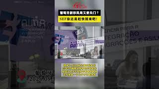 葡萄牙新移民局又要关门？SEF回来吧！