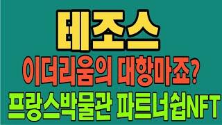 테조스 테조스코인전망 코인전망 비트코인 이더리움 도지코인