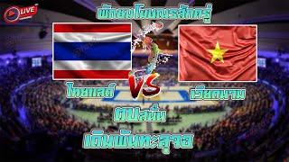 LIVE ไทย พบ เวียดนาม  #ถ่ายทอดสดวอลเลย์บอลวันนี้  วอลเลย์บอลชายไทย