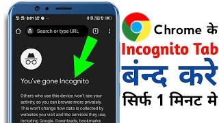 Incognito Tab Ko Band Kaise Kare | Chrome Ke Incognito Tab Ko Kaise Band Kare