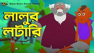 Cartoon | লালুর লটারি - Lalur Lottery | Bangla New Cartoon 2022