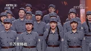 [海报里的英雄]大合唱《新四军军歌》 演唱：中央歌剧院合唱团| CCTV「海报里的英雄」
