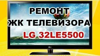 Ремонт ЖК телевизора LG 32LE5500. Зависает на заставке LG.