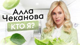 Алла Чеканова - кто я?