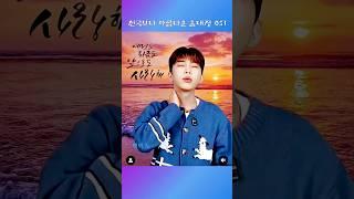 천국보다 아름다운 울대장 OST  진성 가성이 자유로운 아티스트 넘사벽 매력부자 히어로 영웅시대 임영웅 쇼츠