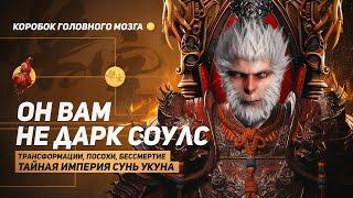 BLACK MYTH: WUKONG | ОН ВАМ НЕ DARK SOULS