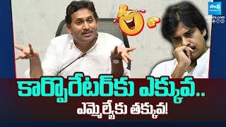 Ys Jagan Satirical Comments On Pawan Kalyan | పవన్ పై జగన్ సెటైర్లు | Sakshi TV