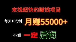 灰产项目！网络赚钱！告诉你一个真正可以赚钱的网上赚钱项目，每天10分钟，月赚55000+！让你真正实现高收入的网赚项目！