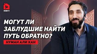 Могут ли заблудшие найти путь обратно? | Нуман Али Хан