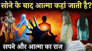 क्या सोने के बाद आत्मा सच में कहीं जाती है? #krishnavani #krishna_motivation #bhagwatgeeta