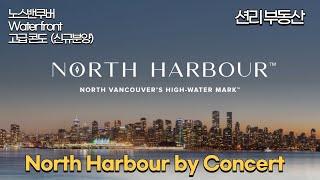 North Harbour 신규분양 고급 콘도 (Waterfront, North Vancouver)