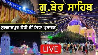  LIVE | Gurdwara Ber Sahib Sultanpur Lodhi | Gurpurb Samagam | ਗੁਰਪੁਰਬ ਸਮਾਗਮ ਭਾਈ ਮਰਦਾਨਾ ਹਾਲ |