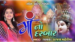 માં નો દરબાર || Kajal Maheriya || Jukebox 2019.