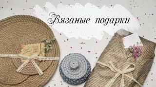 Вязаные подарки крючком/ ЧТО ПОДАРИТЬ на новый год / день рождения / Идеи подарков