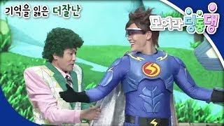 모여라 딩동댕 - 기억을 잃은 더잘난_#001