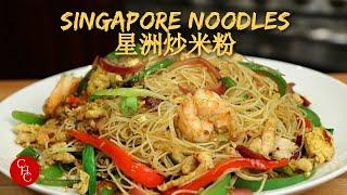 Singapore Noodles, spicy and tasty (星洲炒米粉)