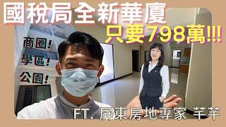 【開箱華廈】什麼！？住華廈也可以擁有超大陽台！國稅局全新華廈｜798萬｜公園、學區、商圈 應有盡有｜feat. 屏東房地產專家 芊芊