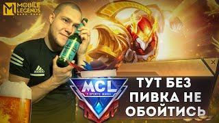 MCL под пивом ?мобайллегенд