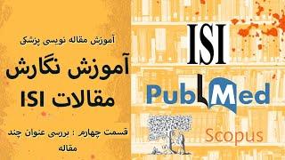 آموزش مقاله نویسی ISI 4