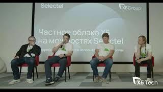 X5 Group разместила облачную платформу в дата-центре Selectel