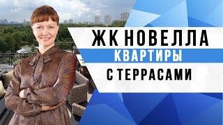 ЖК Новелла   квартиры с террасами Елена Колесник