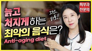 (*ENG/CHN/JP) 의사가 알려주는 "피부노화 불러오는 최악의 음식" Anti-aging diet - 피부과전문의 [닥터필러]