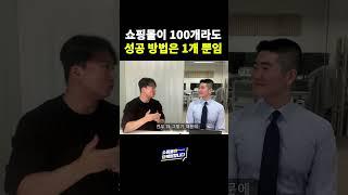온라인 쇼핑몰, 매출 내는 방법은 1개 뿐입니다 (ft. 패션, 의류 창업)