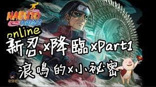 收佛君◆火影OL 浪鳴的x小秘密 浪鳴vs忍戰班 新忍x降臨part.1-naruto online.2019.7.31