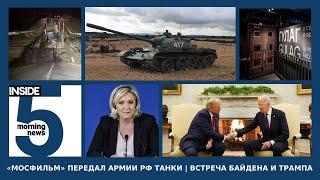 ️ «Мосфильм» передал армии РФ танки | Встреча Байдена и Трампа | Утренний подкаст INSIDE 5