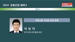 2024 산업 세미나 3차- 로봇산업 국내외 표준동향- 한국로봇산업진흥원 백형택 팀장