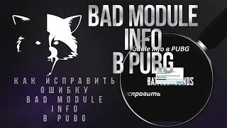 Ошибка bad module info в Pubg