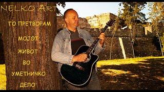 ~ NELKO ART ~ Го претворам мојот живот во уметничко дело ~ Нелко Нелковски ~