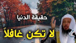 لا تكن غافلاً واعرف حقيقة الدنيا. الشيخ سعد العتيق