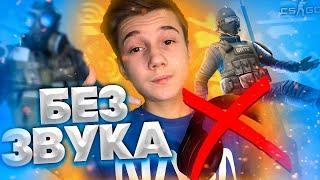 ИГРАЮ В CS:GO БЕЗ ЗВУКА | ЧЕЛЛЕНДЖ