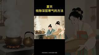 夏天去除深層寒氣的方法 #養生 #健康 #長壽 #長壽學堂
